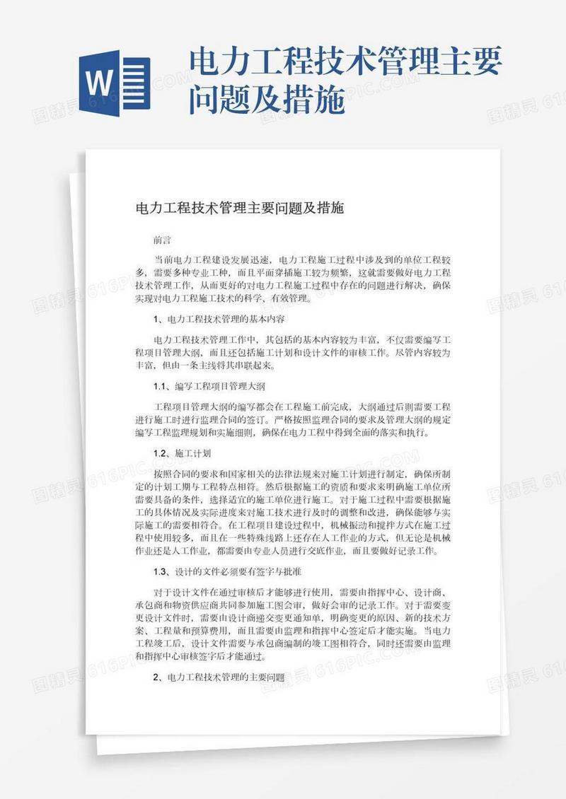 电力工程技术管理主要问题及措施