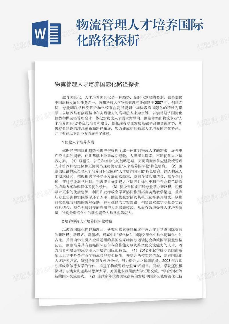 物流管理人才培养国际化路径探析