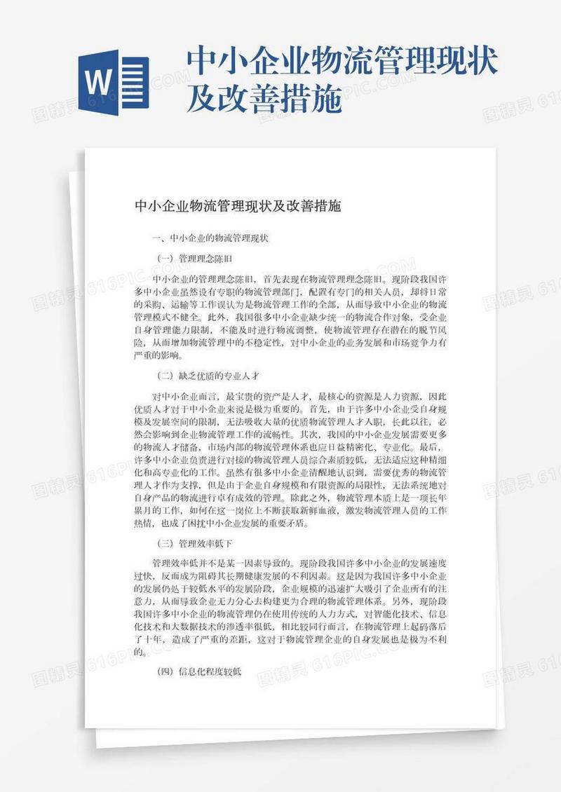 中小企业物流管理现状及改善措施