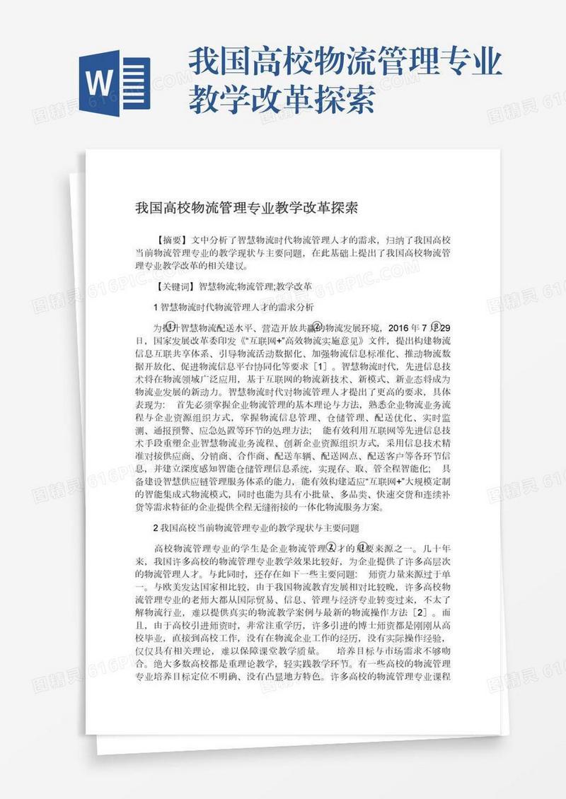 我国高校物流管理专业教学改革探索