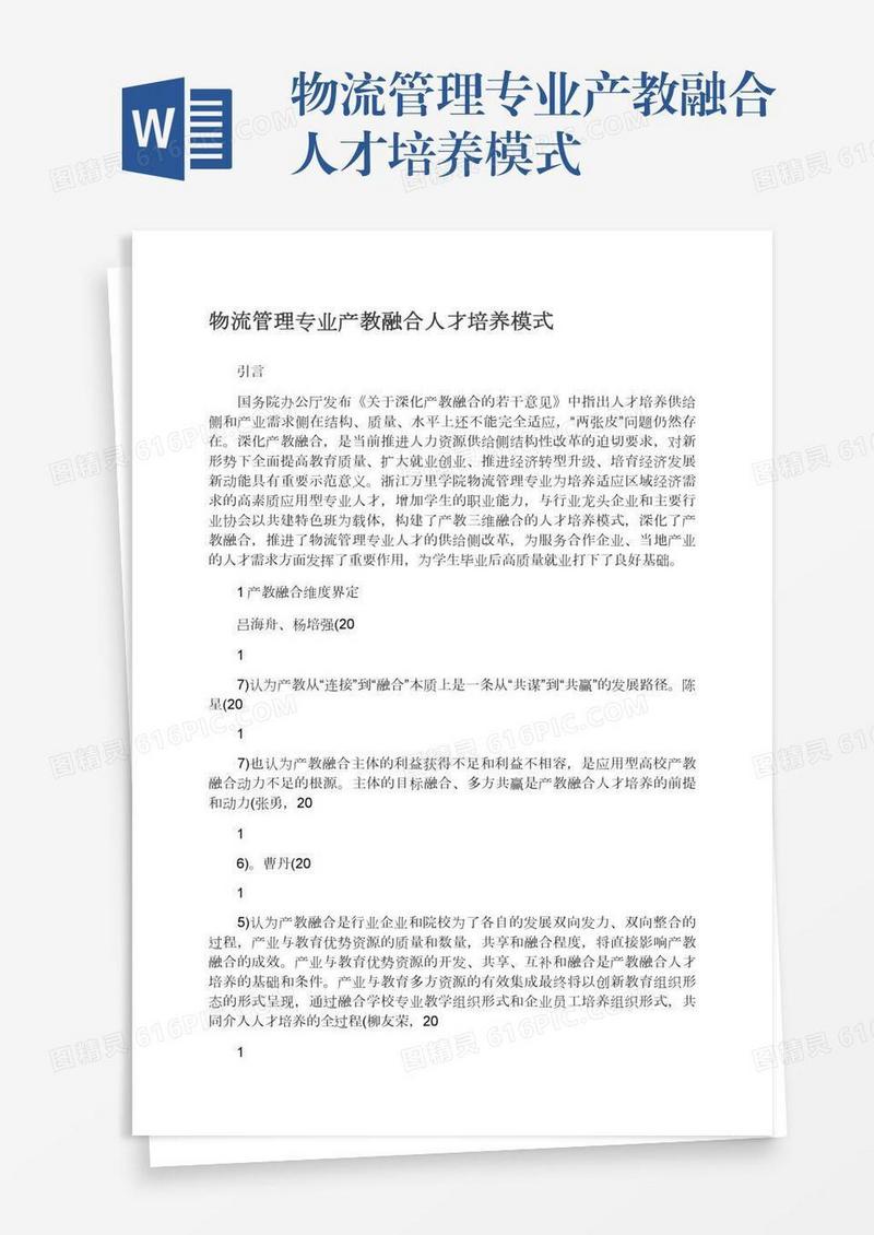 物流管理专业产教融合人才培养模式