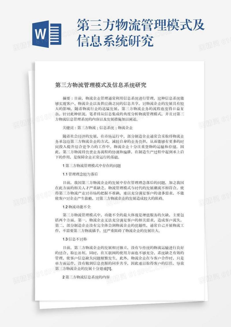 第三方物流管理模式及信息系统研究