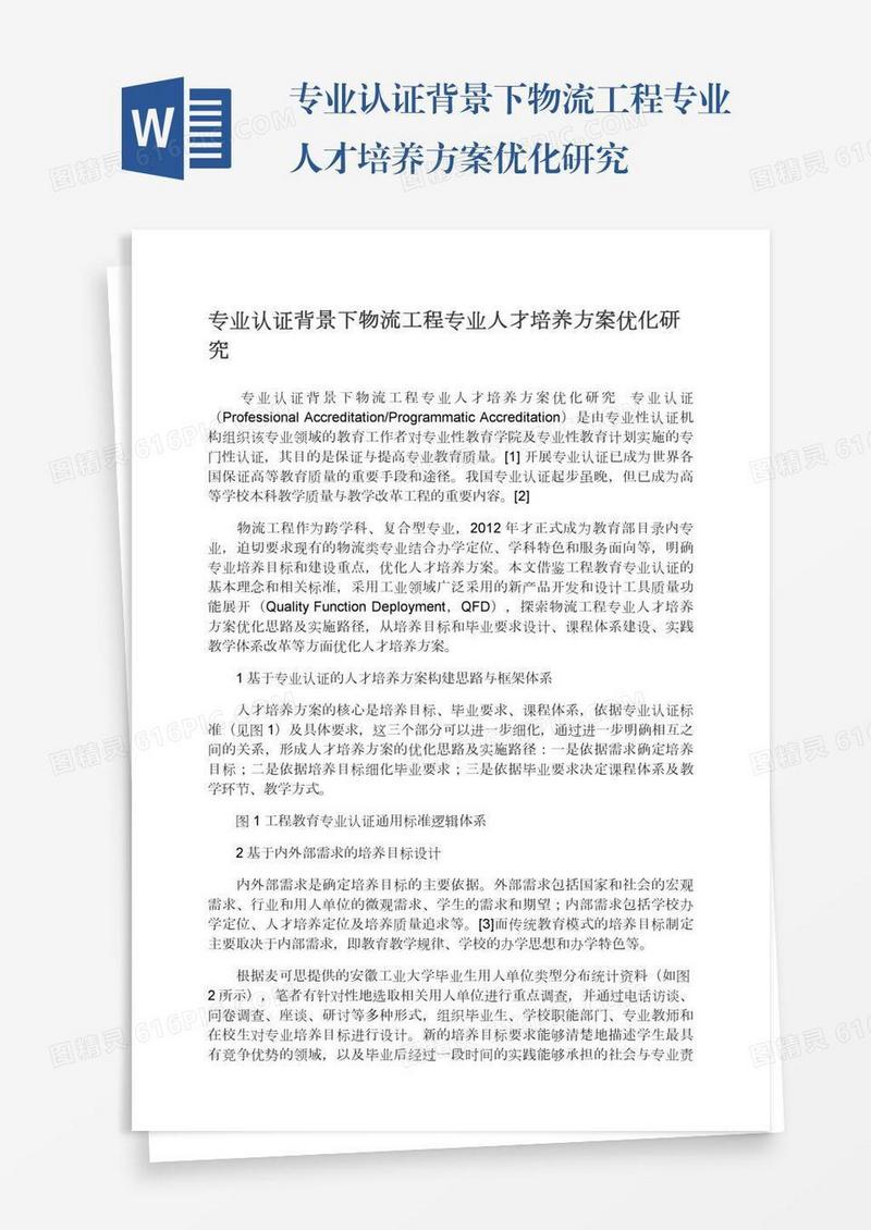 专业认证背景下物流工程专业人才培养方案优化研究