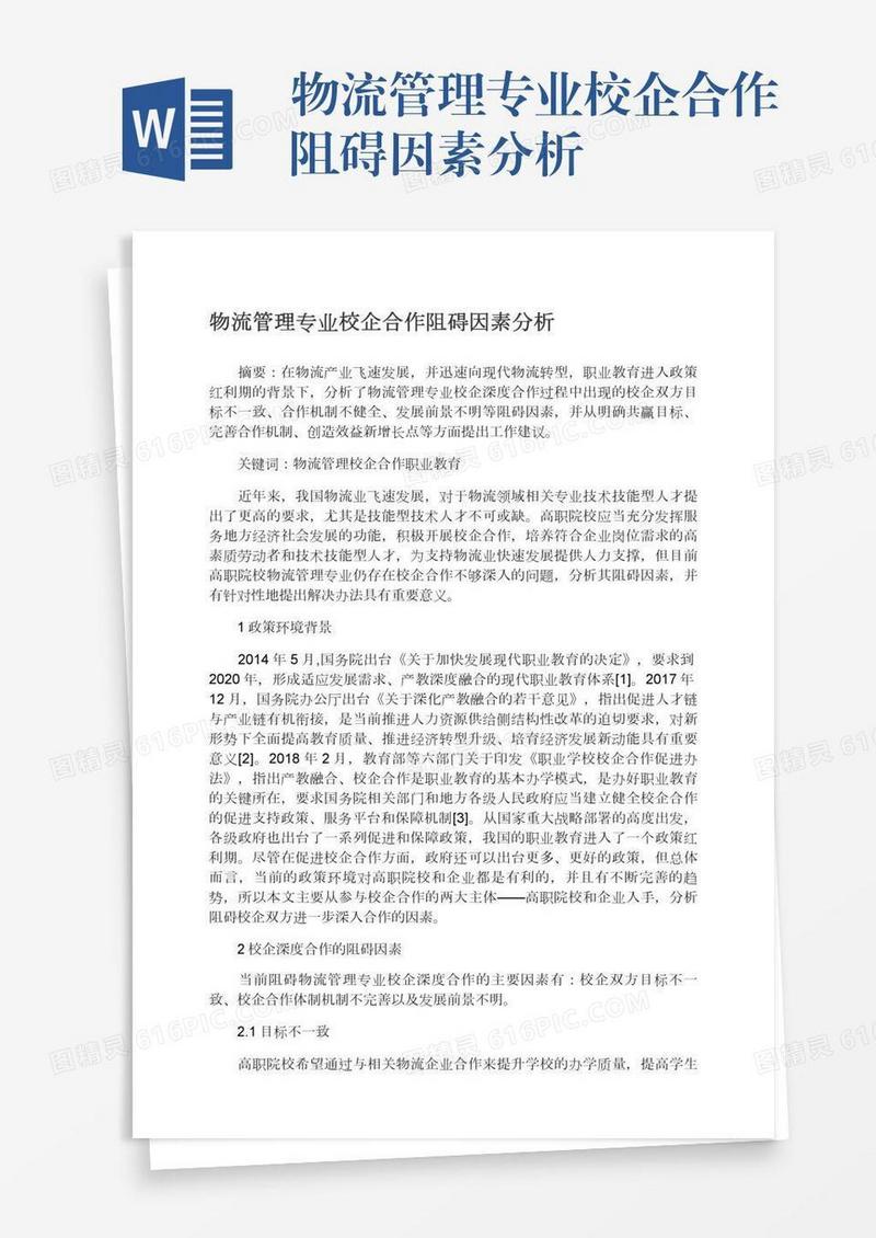 物流管理专业校企合作阻碍因素分析