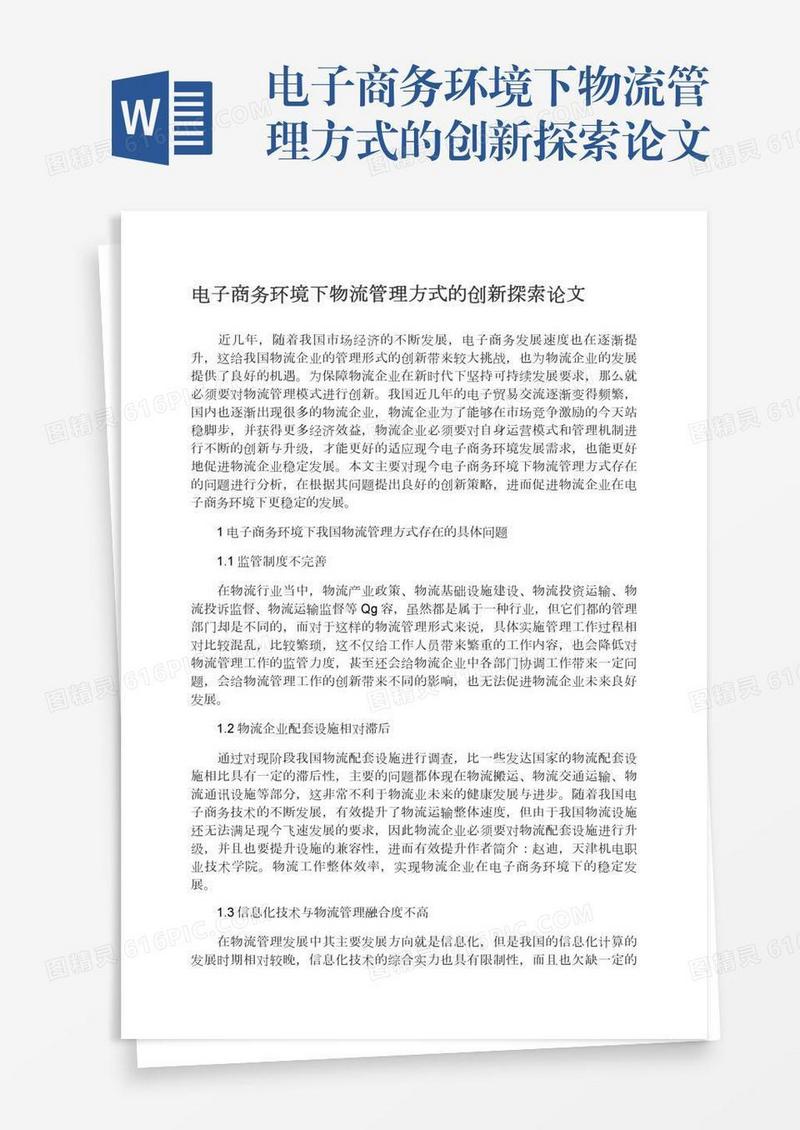 电子商务环境下物流管理方式的创新探索论文