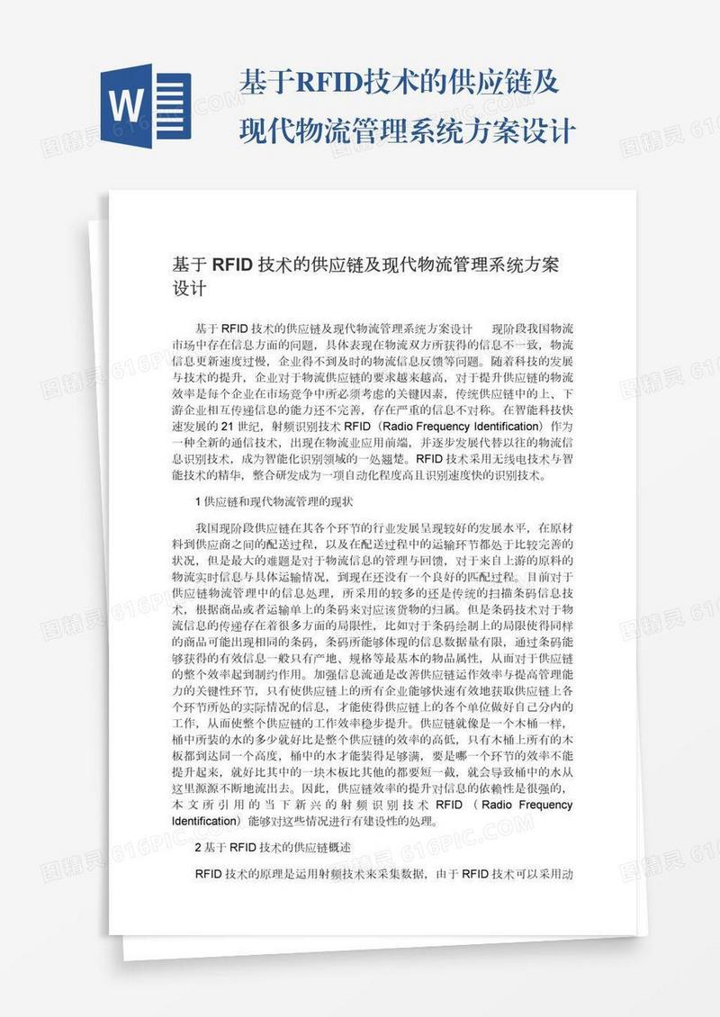 基于RFID技术的供应链及现代物流管理系统方案设计