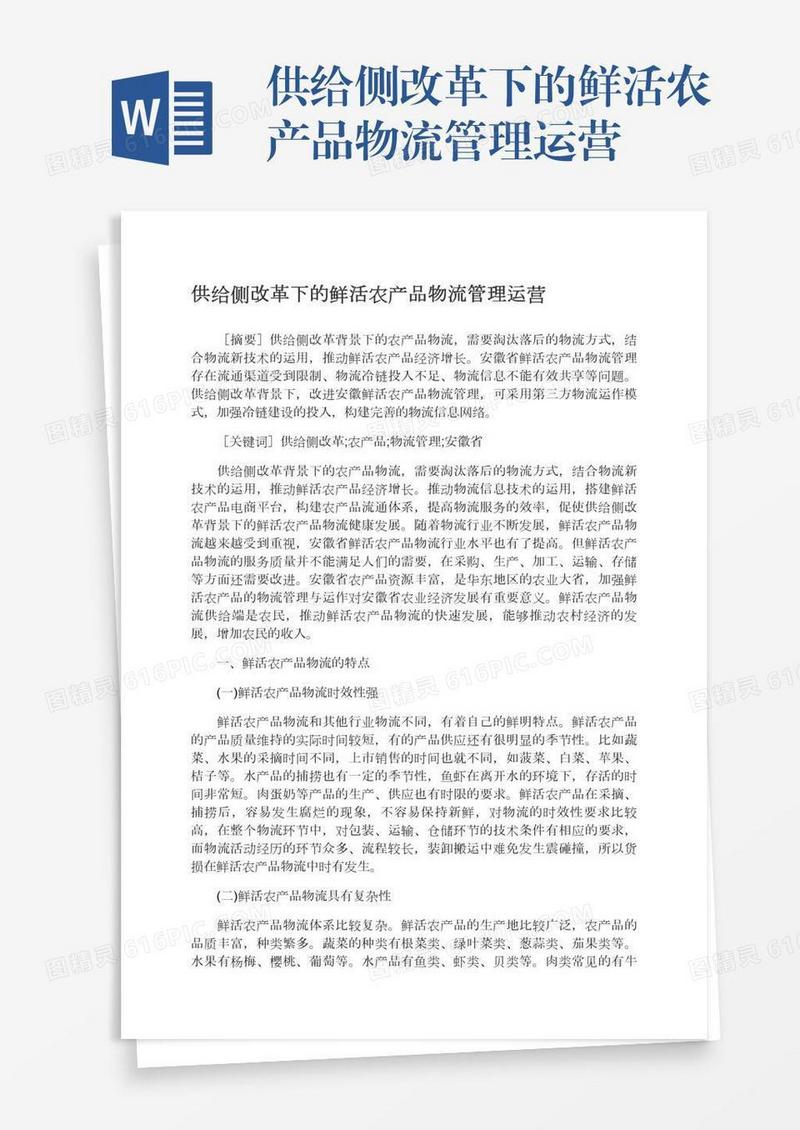 供给侧改革下的鲜活农产品物流管理运营