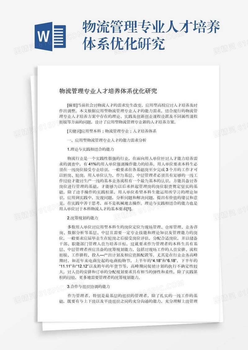 物流管理专业人才培养体系优化研究