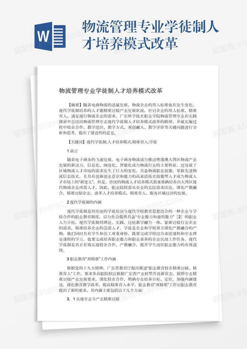 物流管理专业学徒制人才培养模式改革