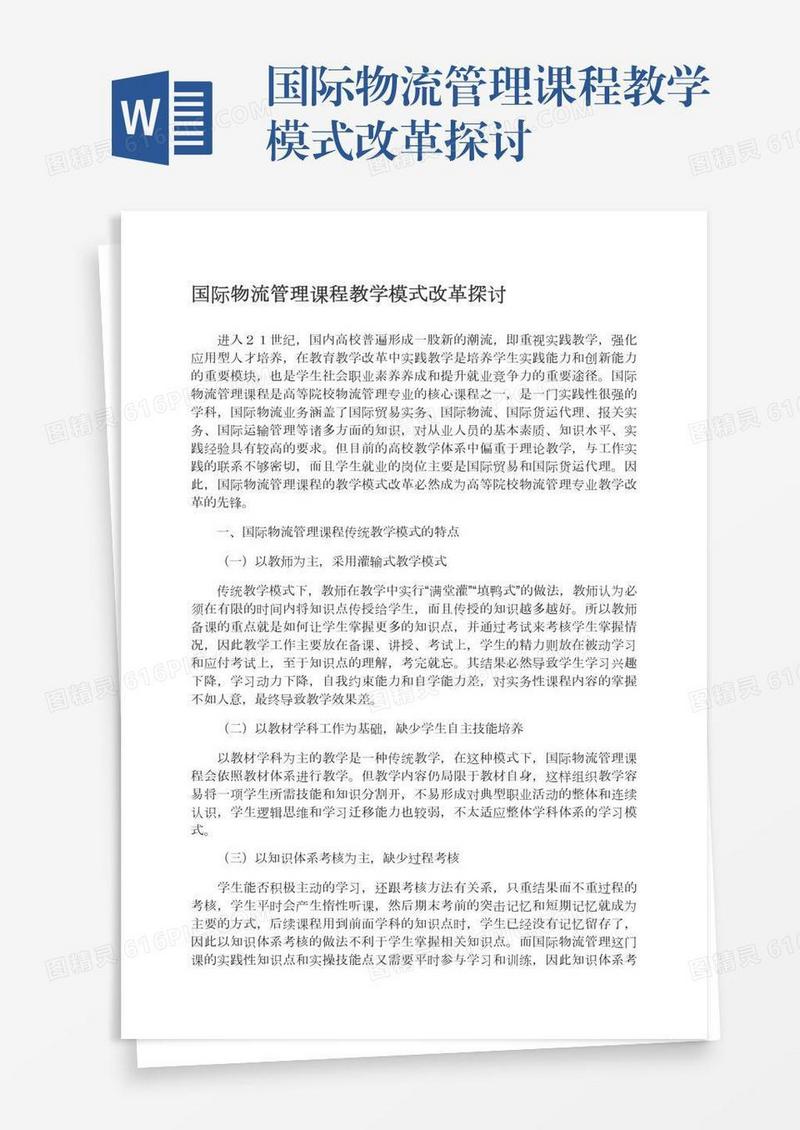 国际物流管理课程教学模式改革探讨