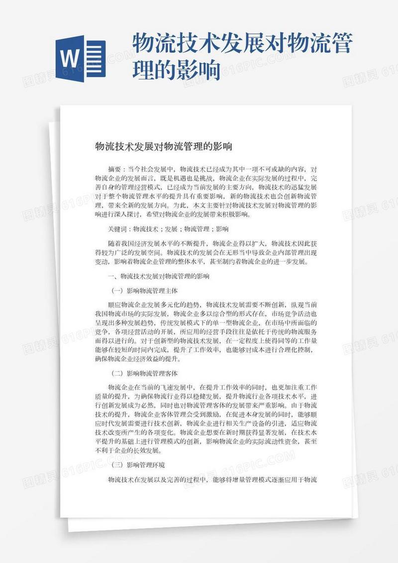 物流技术发展对物流管理的影响