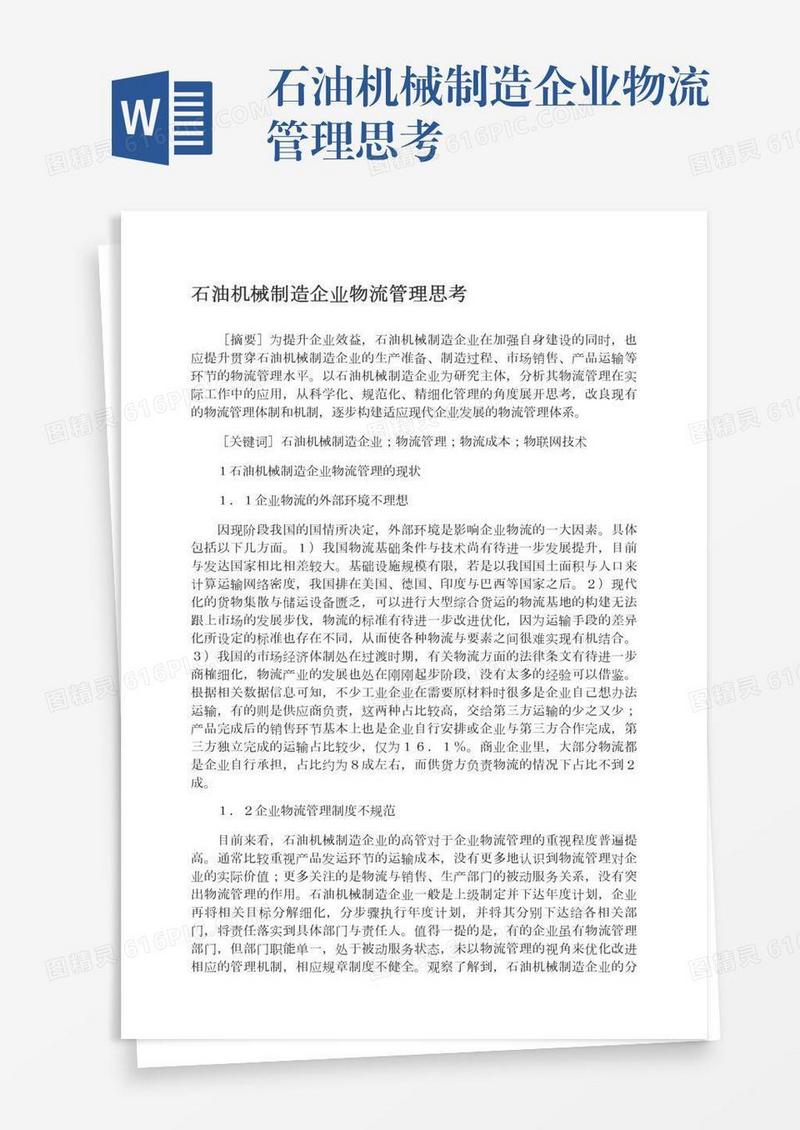 石油机械制造企业物流管理思考