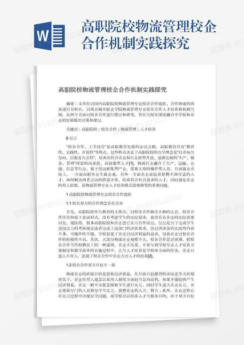 高职院校物流管理校企合作机制实践探究