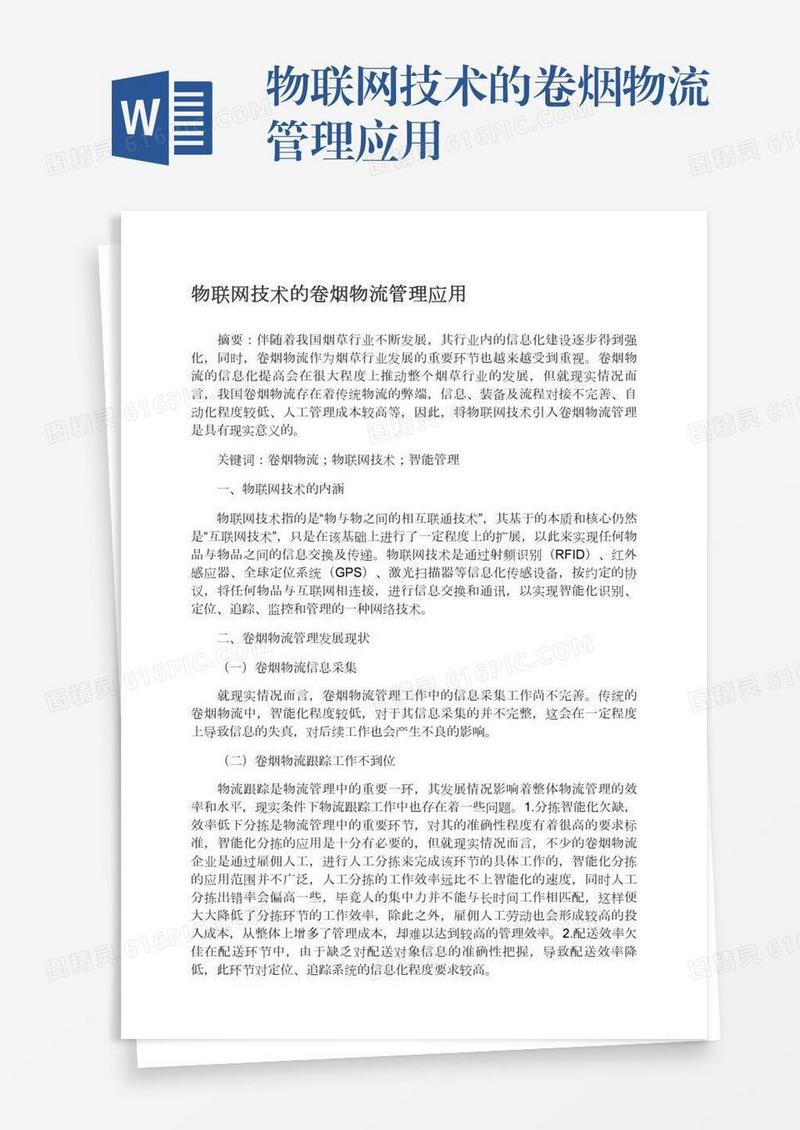 物联网技术的卷烟物流管理应用