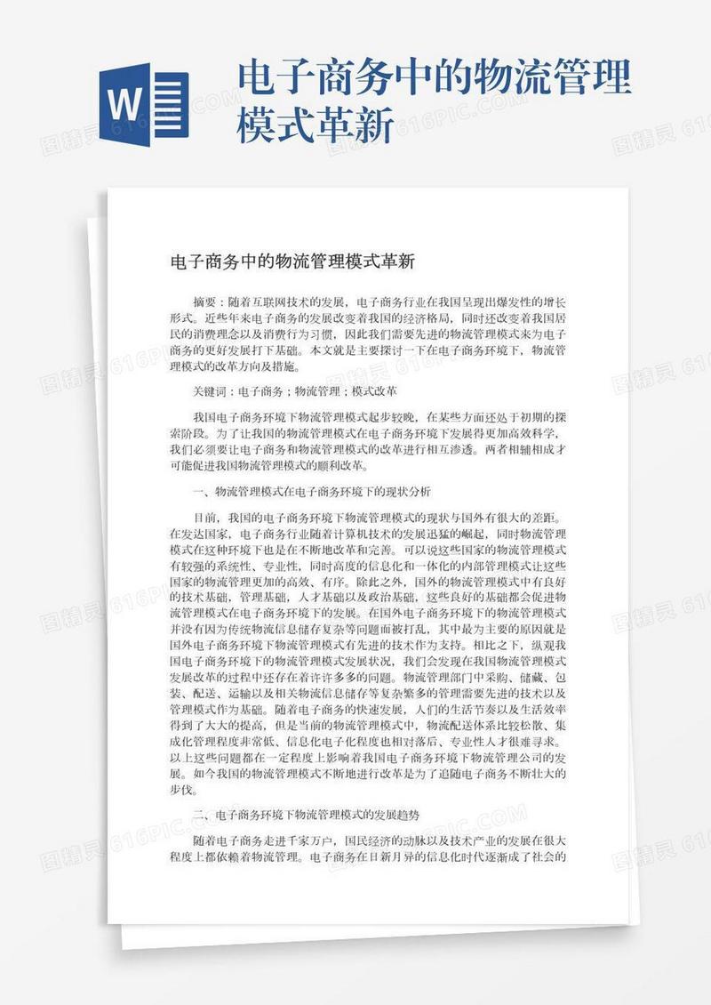 电子商务中的物流管理模式革新