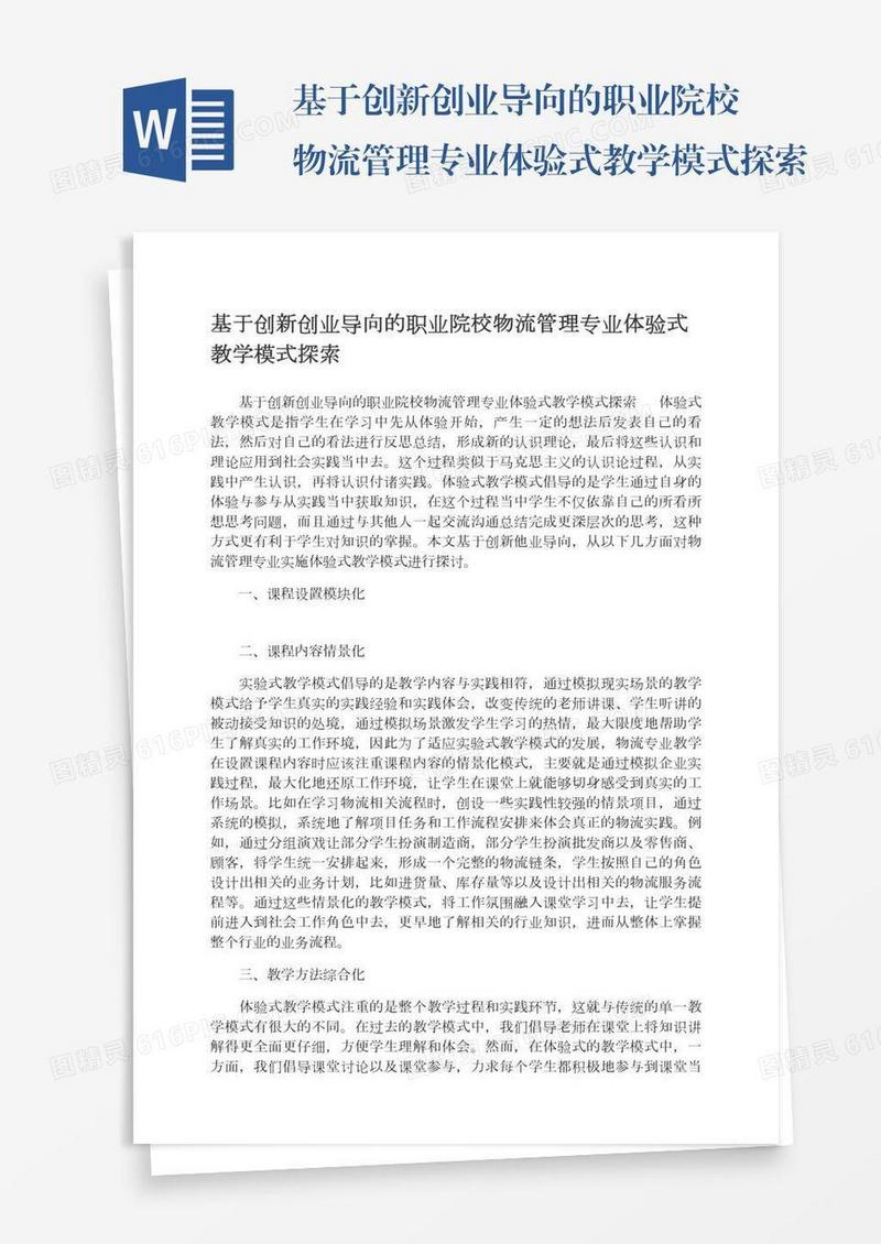 基于创新创业导向的职业院校物流管理专业体验式教学模式探索