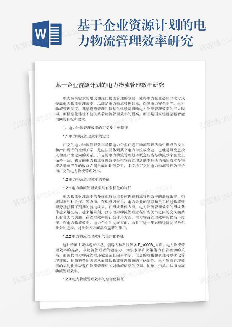 基于企业资源计划的电力物流管理效率研究