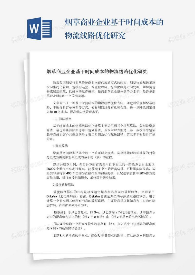 烟草商业企业基于时间成本的物流线路优化研究