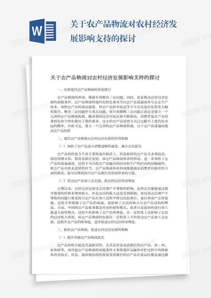 关于农产品物流对农村经济发展影响支持的探讨