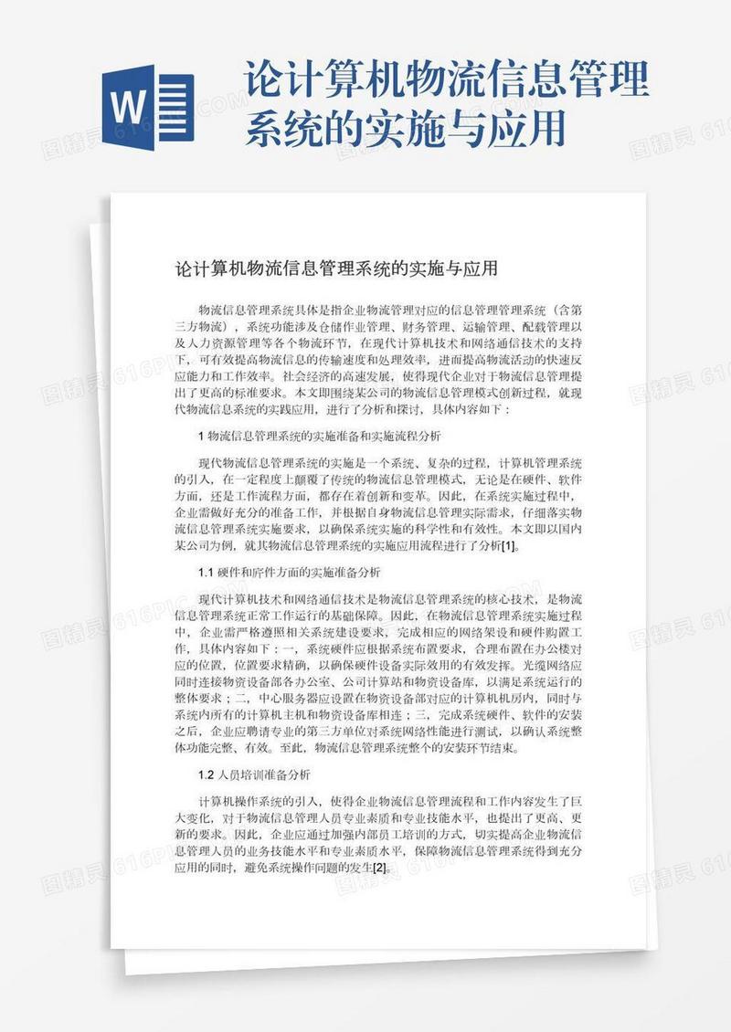 论计算机物流信息管理系统的实施与应用