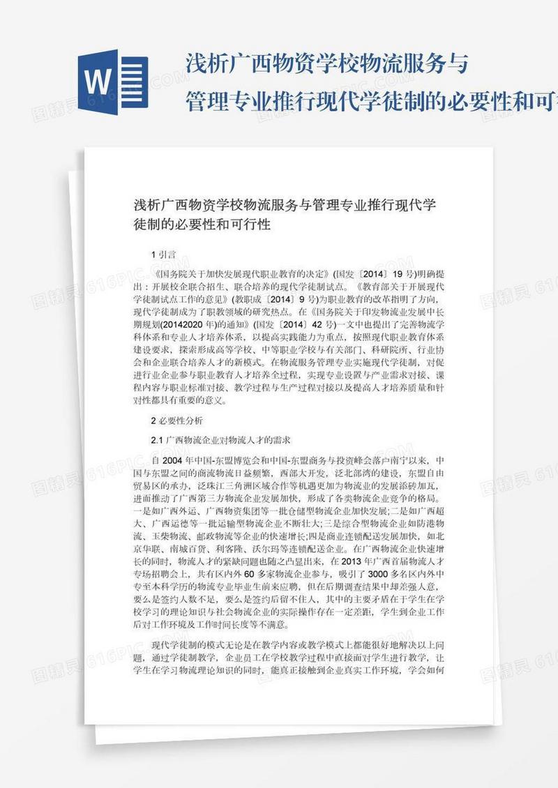 浅析广西物资学校物流服务与管理专业推行现代学徒制的必要性和可行性