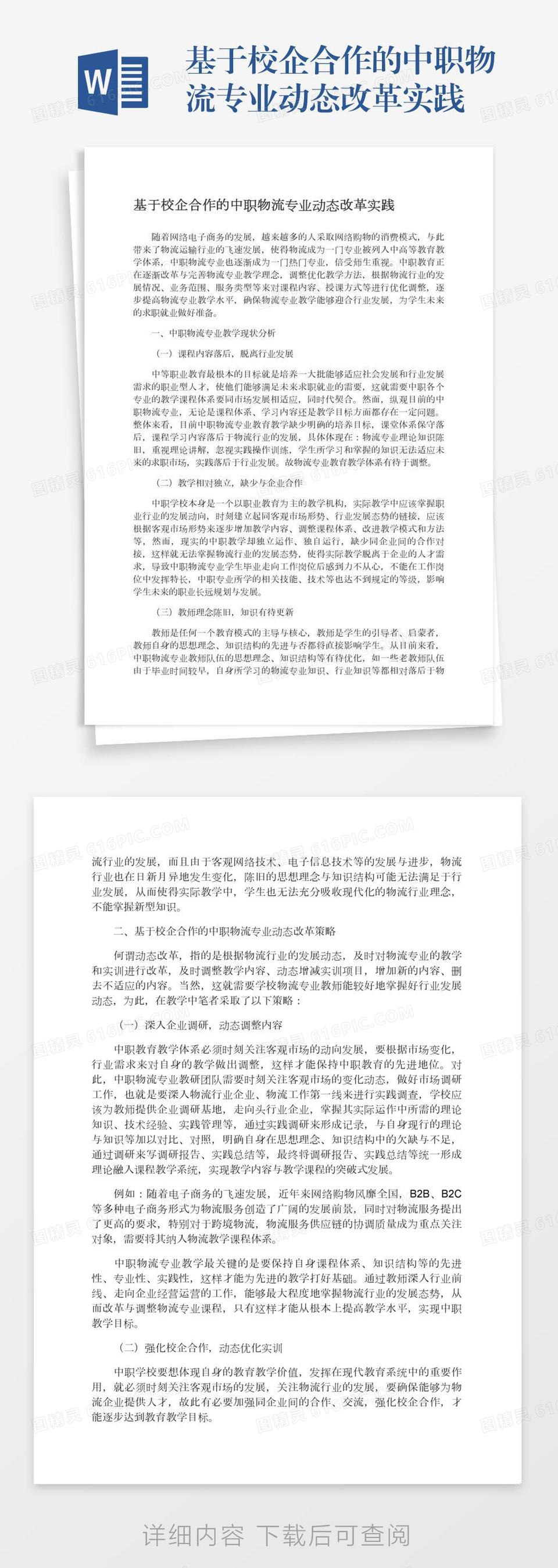 基于校企合作的中职物流专业动态改革实践