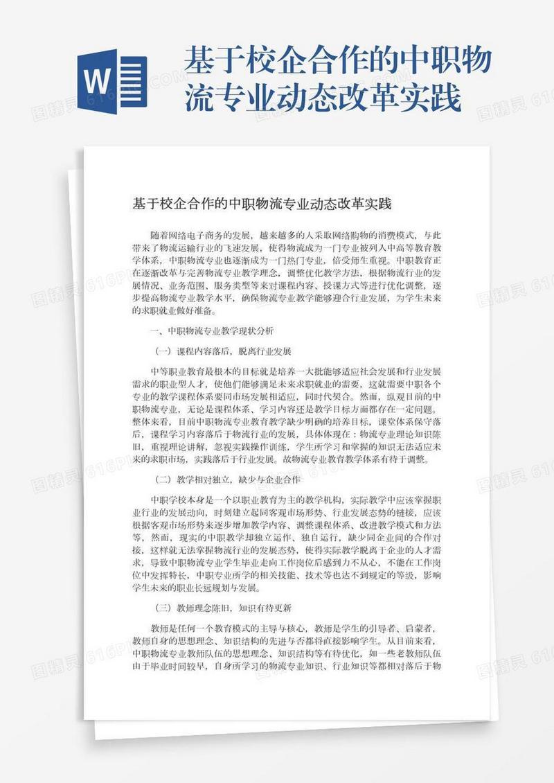 基于校企合作的中职物流专业动态改革实践