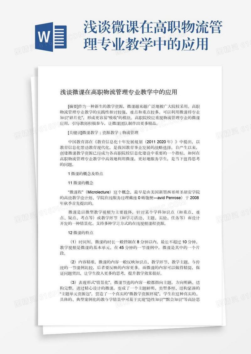 浅谈微课在高职物流管理专业教学中的应用