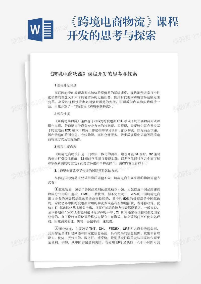 《跨境电商物流》课程开发的思考与探索