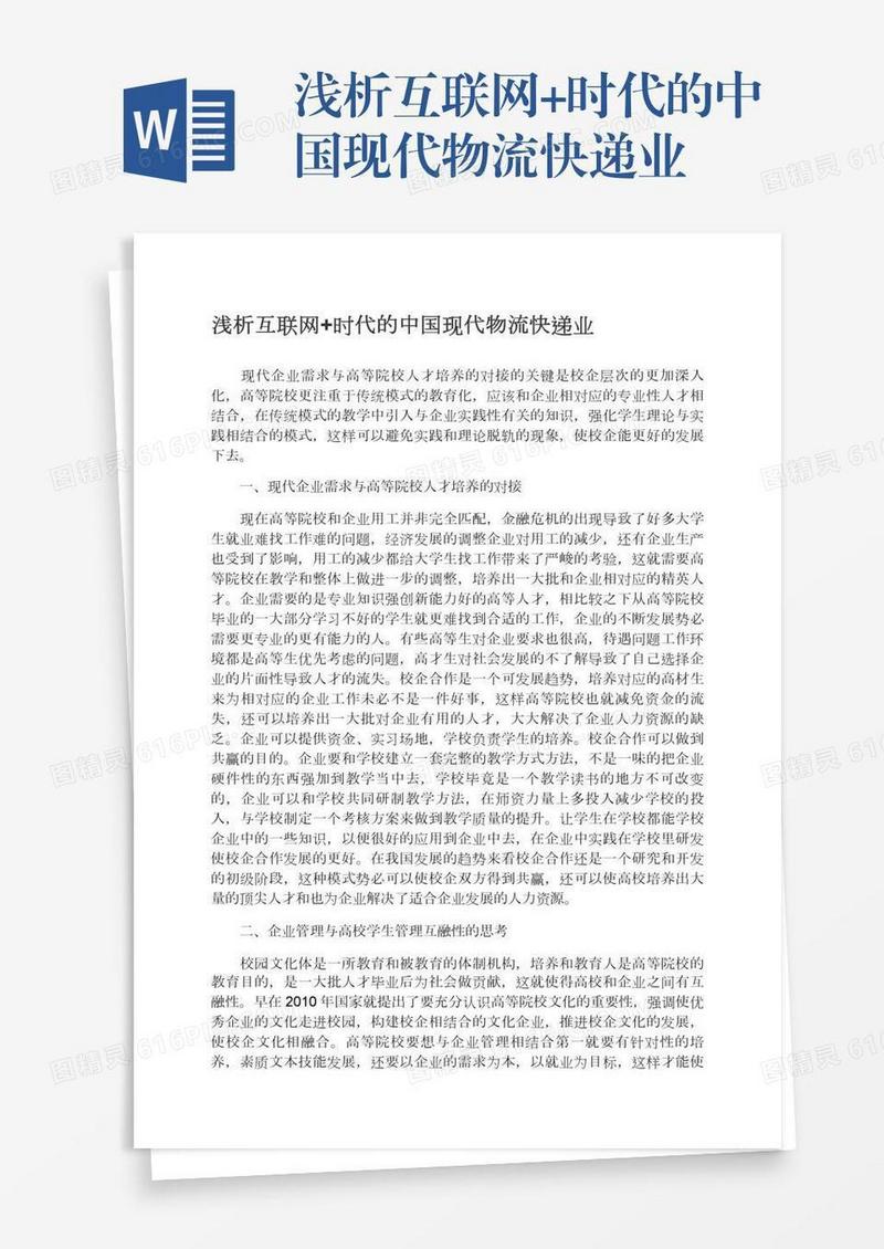 浅析互联网+时代的中国现代物流快递业