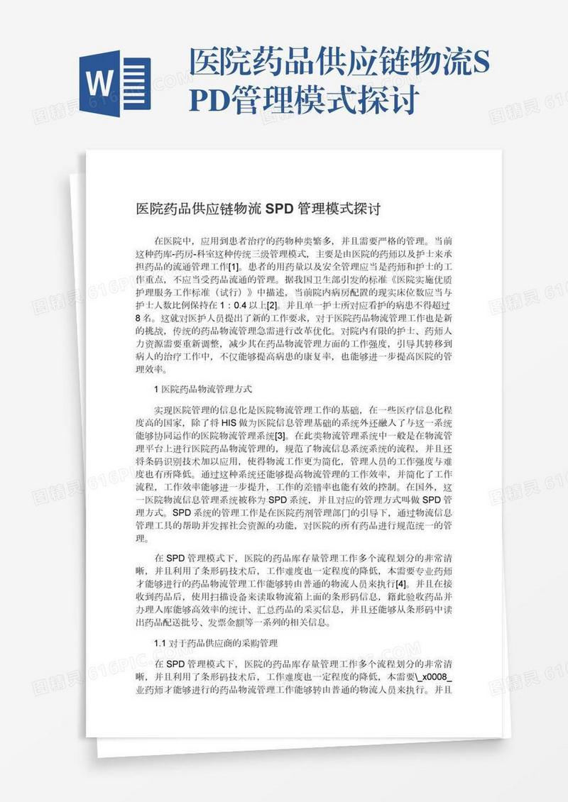 医院药品供应链物流SPD管理模式探讨
