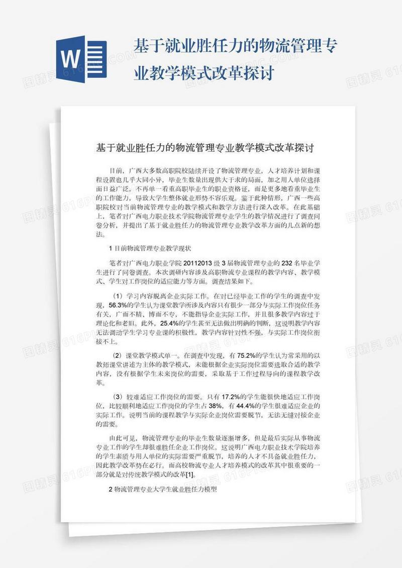 基于就业胜任力的物流管理专业教学模式改革探讨
