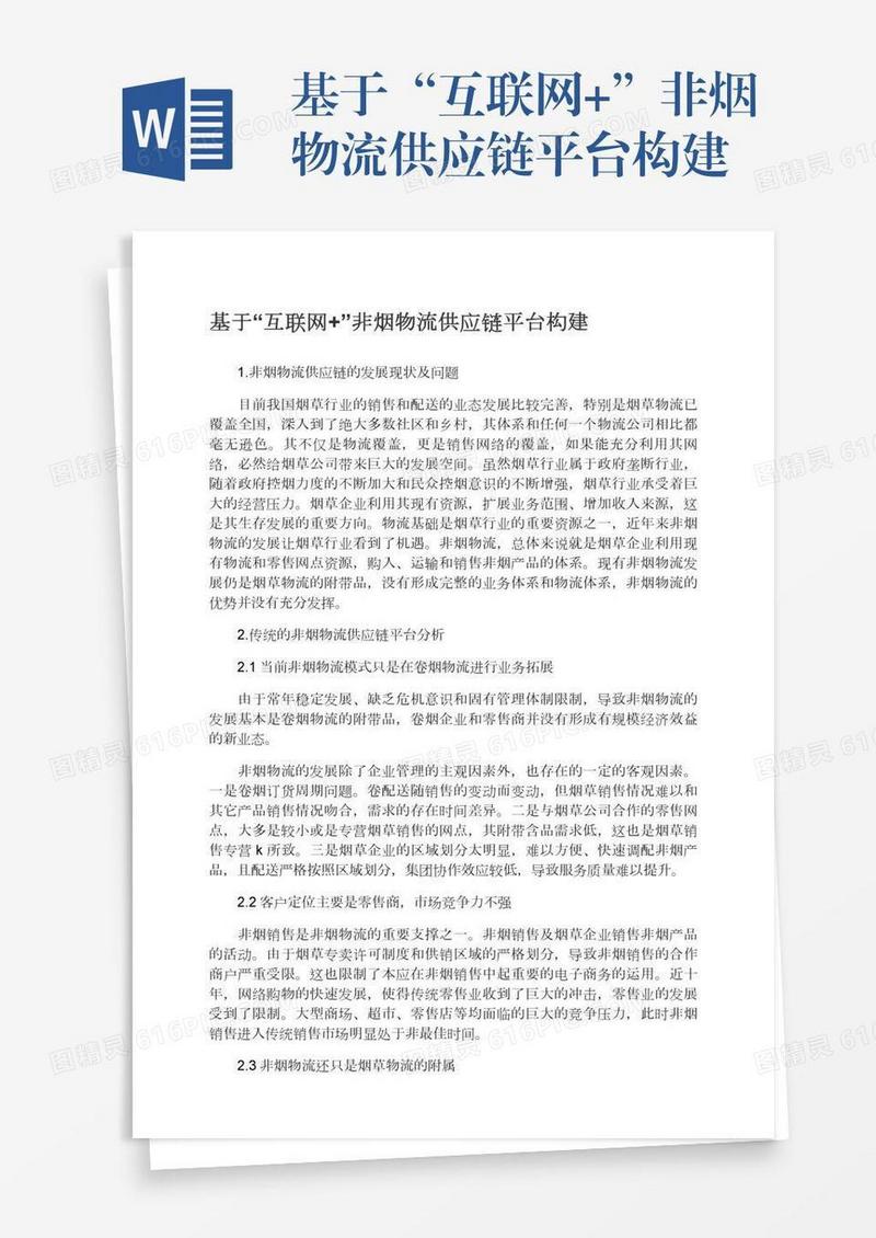 基于“互联网+”非烟物流供应链平台构建