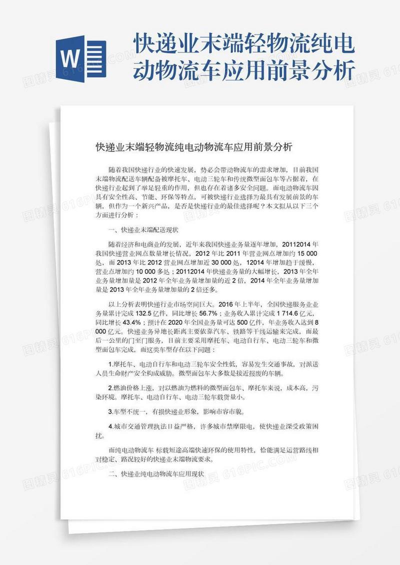 快递业末端轻物流纯电动物流车应用前景分析