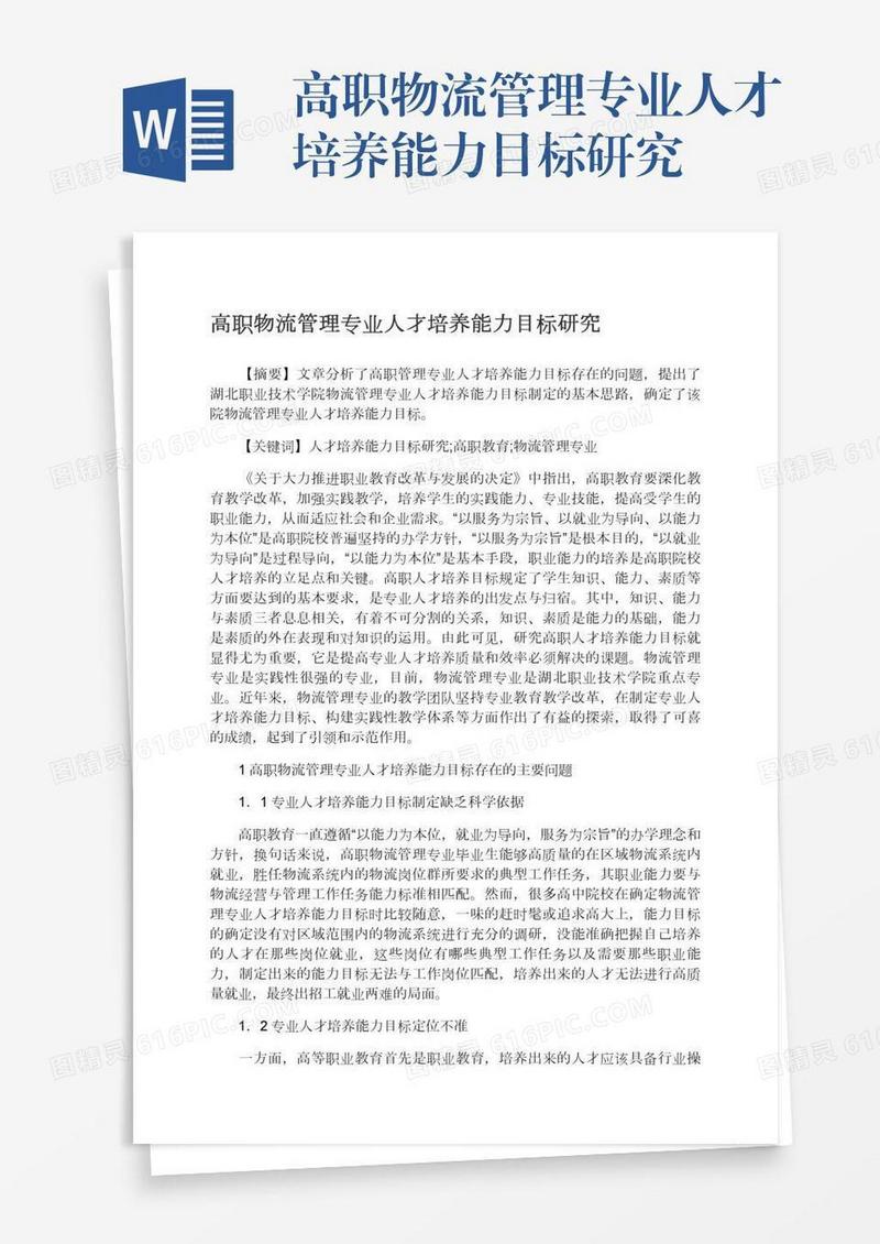 高职物流管理专业人才培养能力目标研究