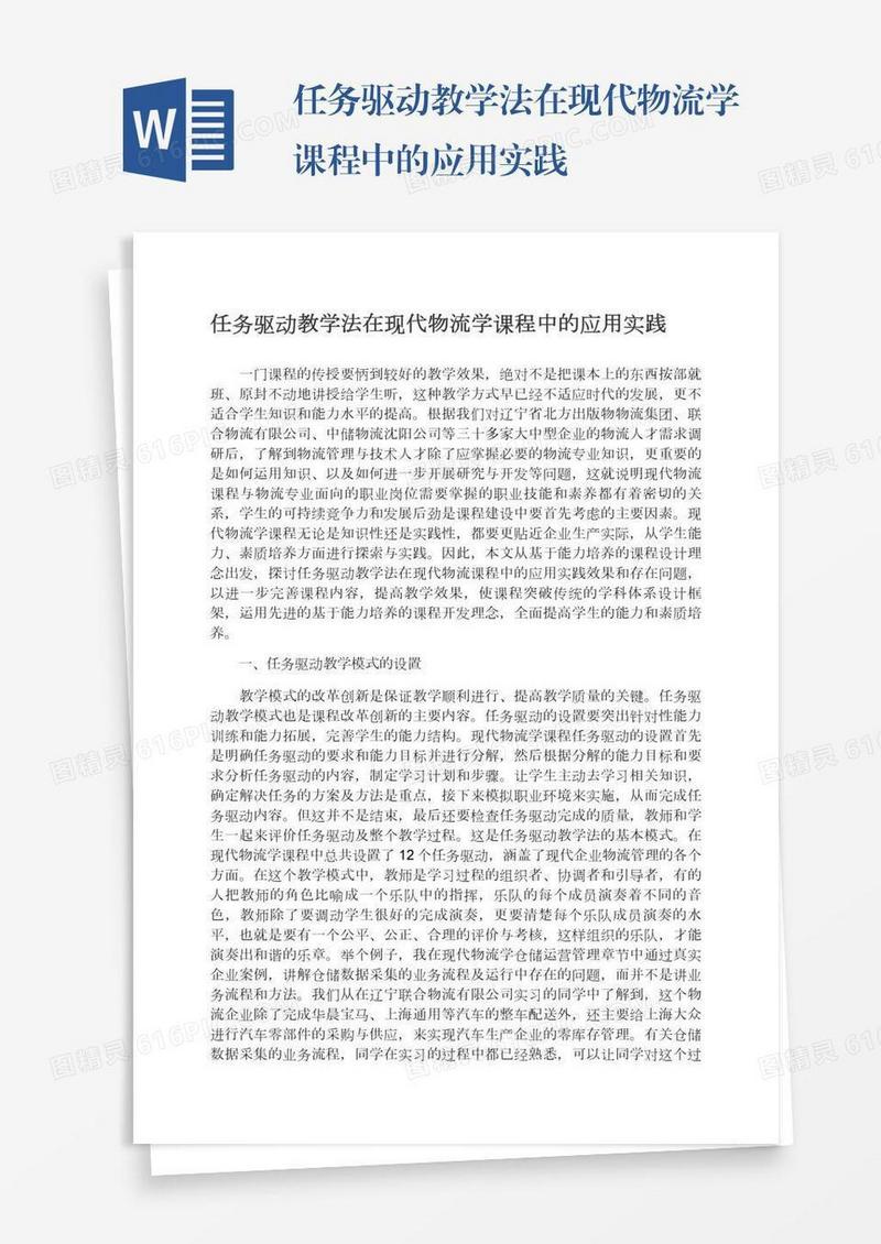 任务驱动教学法在现代物流学课程中的应用实践