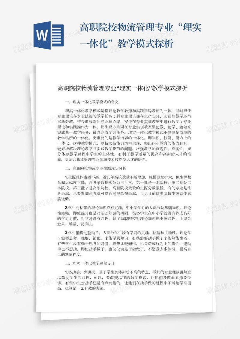 高职院校物流管理专业“理实一体化”教学模式探析
