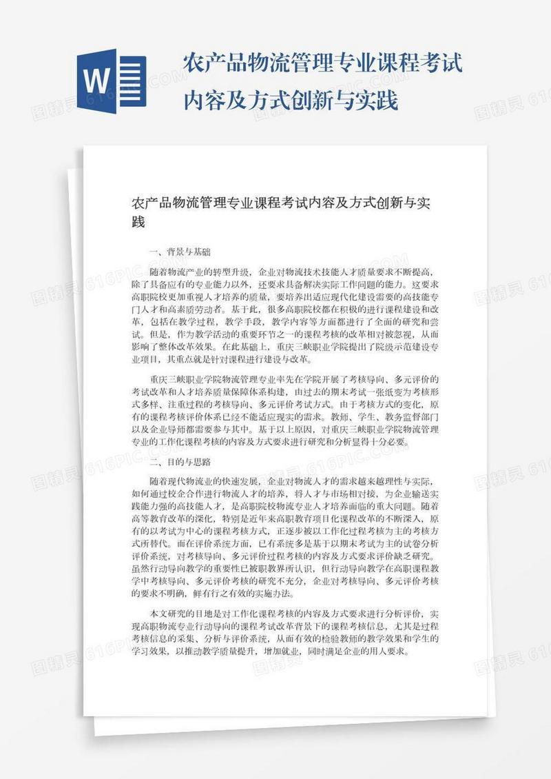 农产品物流管理专业课程考试内容及方式创新与实践