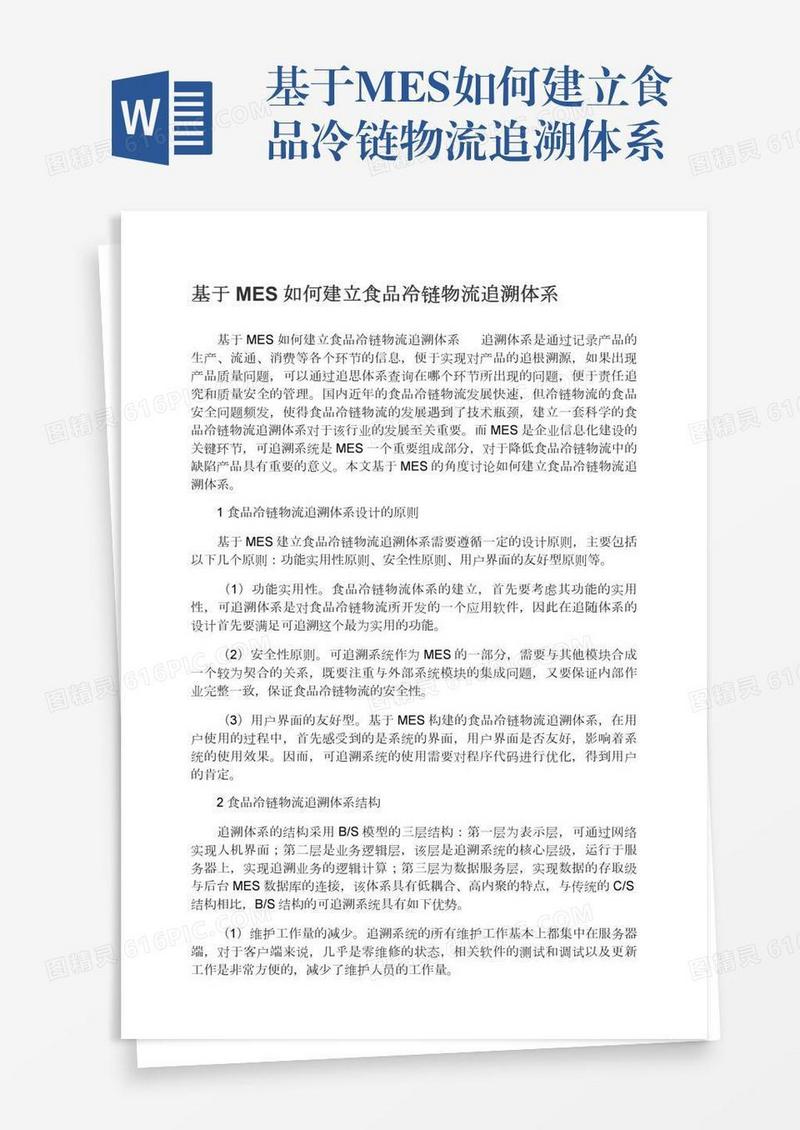 基于MES如何建立食品冷链物流追溯体系