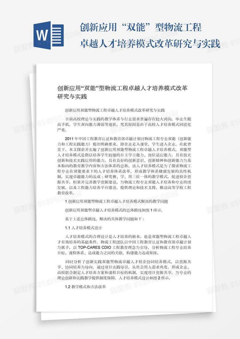 创新应用“双能”型物流工程卓越人才培养模式改革研究与实践