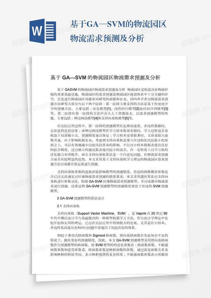 基于GA—SVM的物流园区物流需求预测及分析