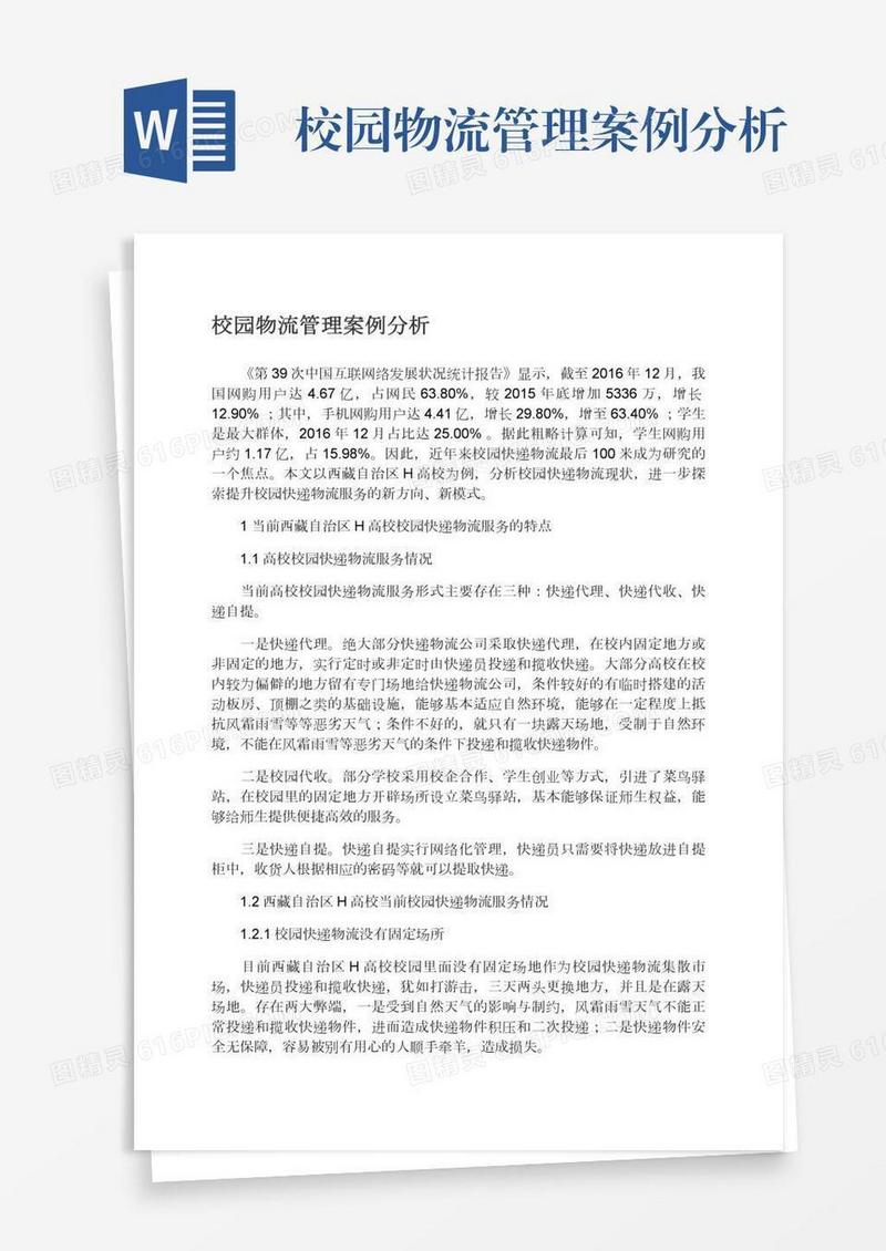 校园物流管理案例分析