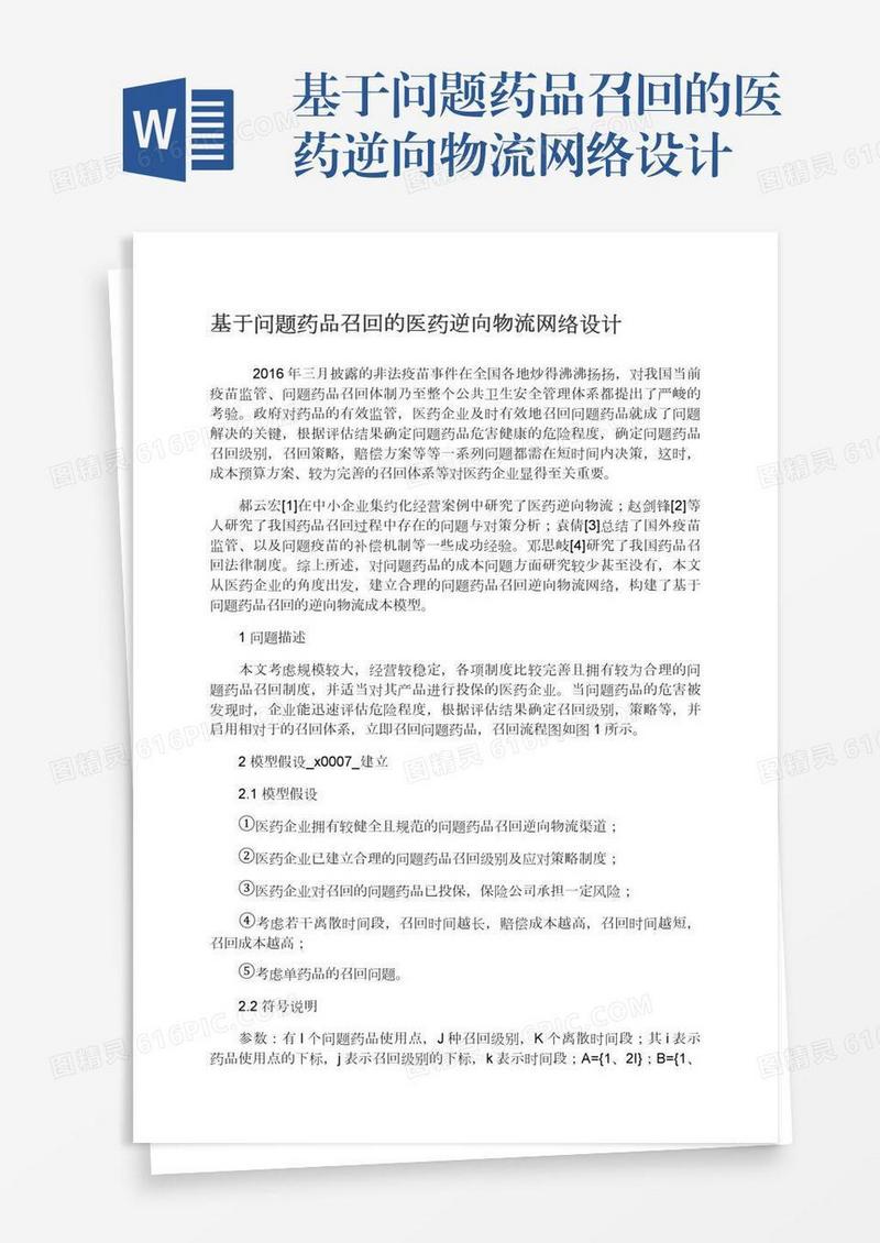基于问题药品召回的医药逆向物流网络设计