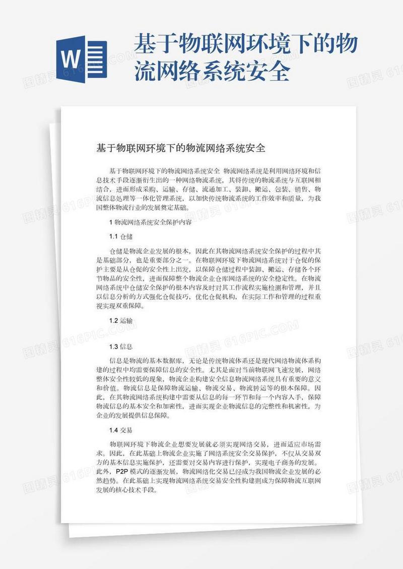 基于物联网环境下的物流网络系统安全