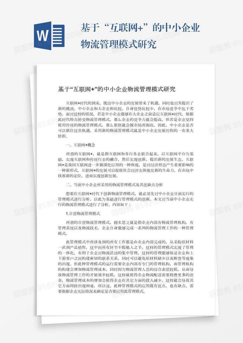 基于“互联网+”的中小企业物流管理模式研究