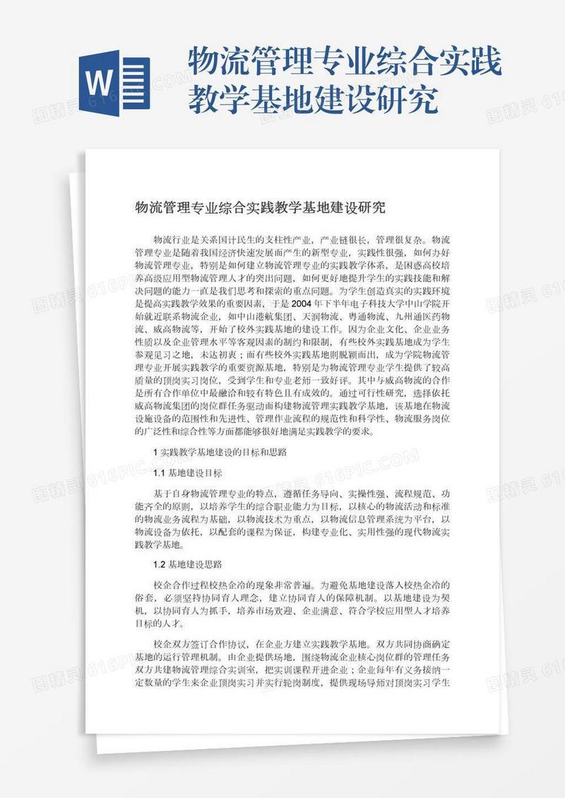 物流管理专业综合实践教学基地建设研究
