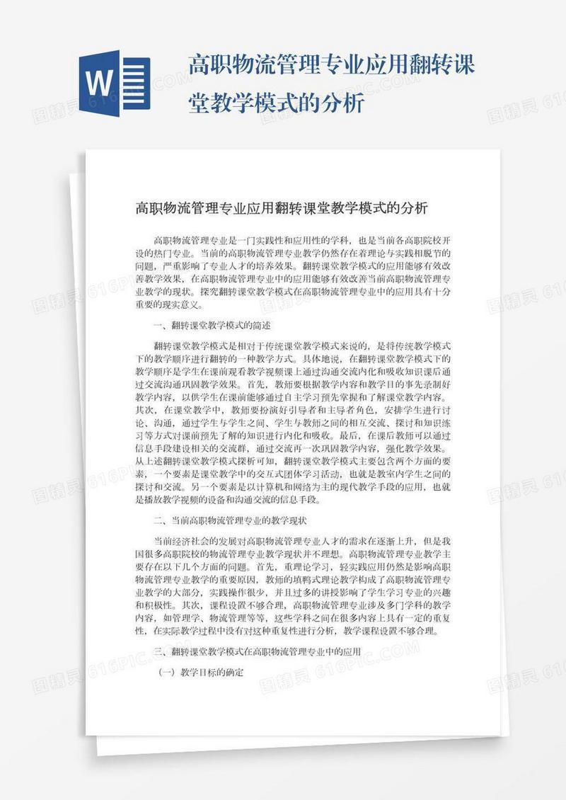 高职物流管理专业应用翻转课堂教学模式的分析