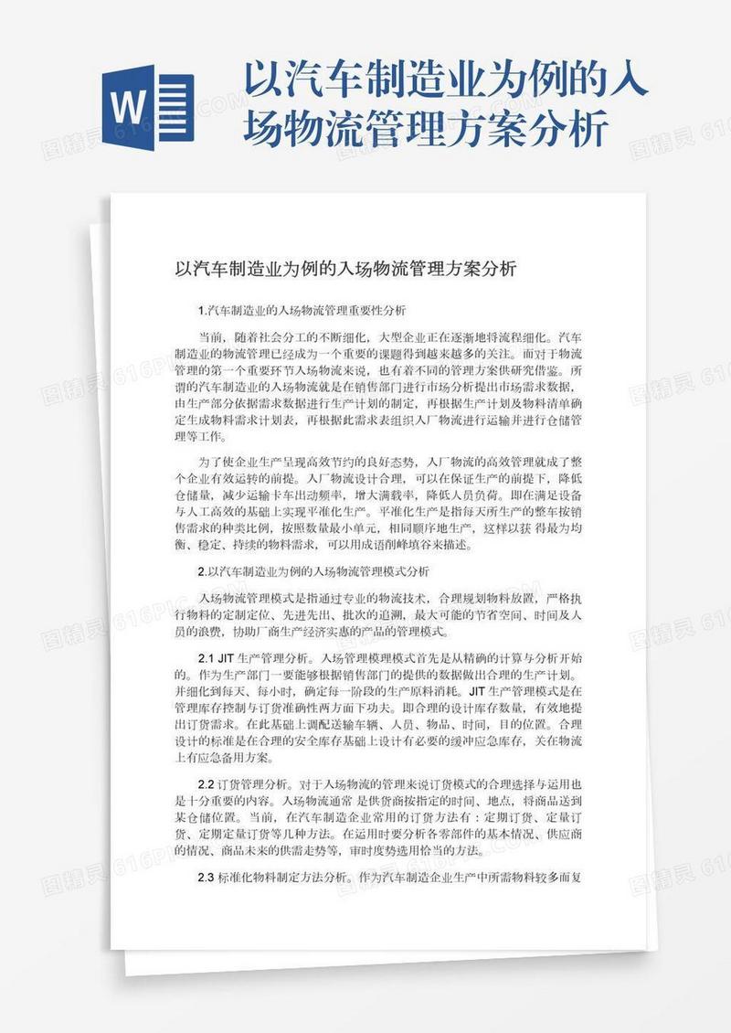 以汽车制造业为例的入场物流管理方案分析