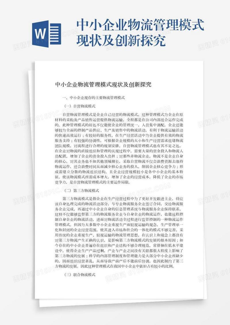 中小企业物流管理模式现状及创新探究