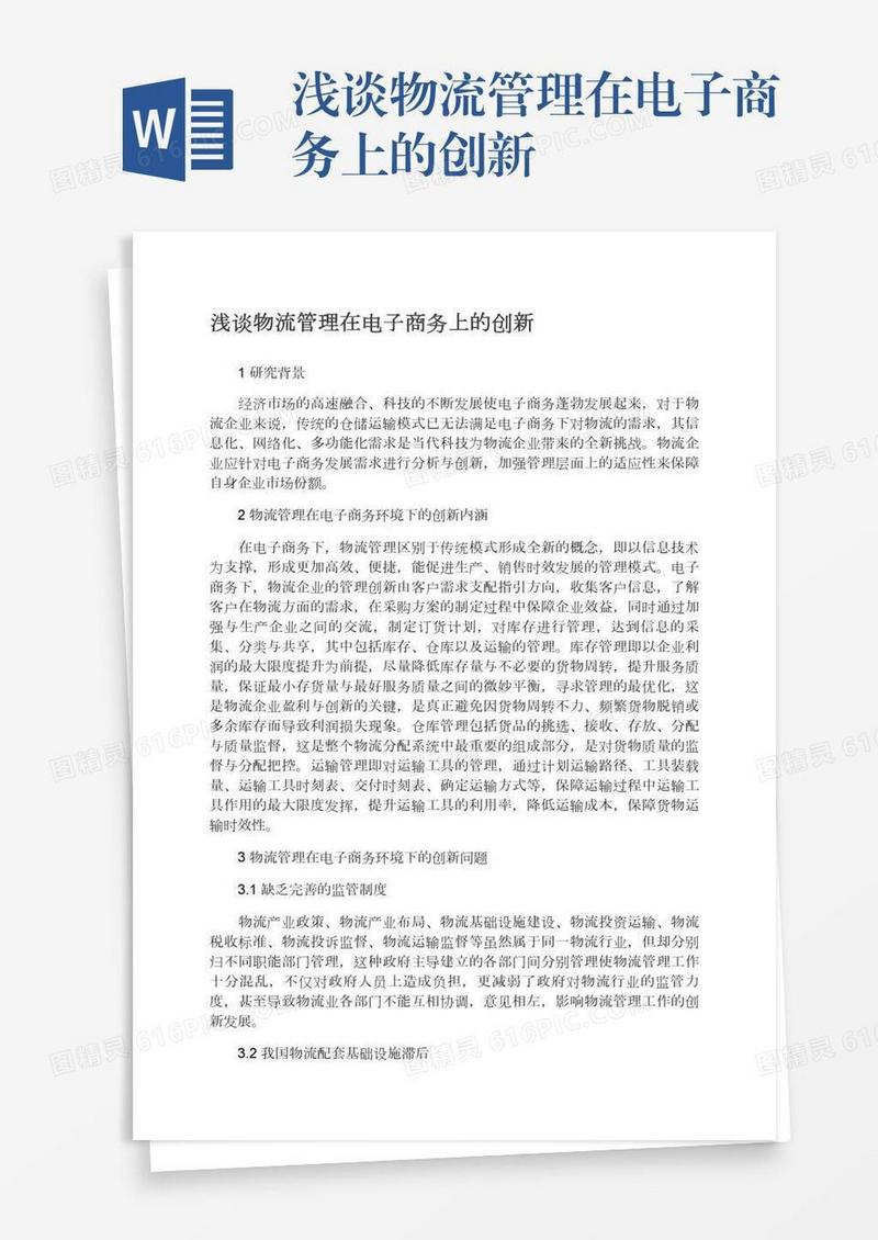 浅谈物流管理在电子商务上的创新